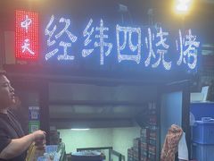 -经纬四烧烤(中央大街店)