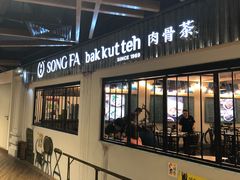 -松發肉骨茶(先得坊店)