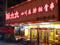 门面-胖太太四川麻辣排骨串(镇江路分店)