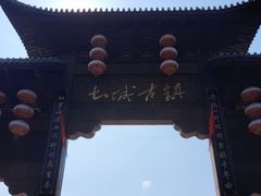 -土城古镇