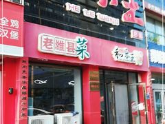 门面-潍州和乐王(总店)