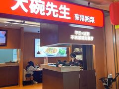 -大碗先生(万家丽店)