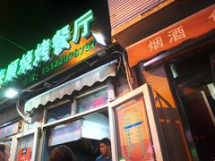 门面-同来顺烧烤餐厅(哈尔滨道店)