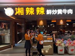 -湘辣辣鲜炒黄牛肉(花园城店)