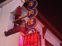 -黄牛肉馆·皖南土菜