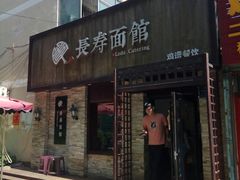 门面-长寿面馆(振兴路店)