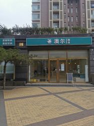 -澳尔颜选医疗美容