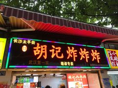门面-胡仁根胡记炸炸炸