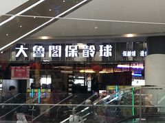 -大鲁阁保龄球(苏州园区店)