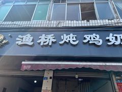 -渔桥李记奶汤面(东街店)
