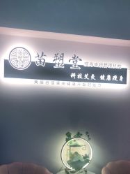 -苗塑堂减肥艾灸