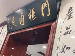 -门框胡同百年卤煮(新街口店)