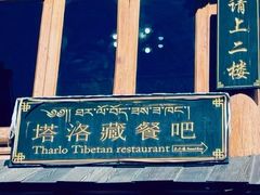 -塔洛藏餐吧(香格里拉古城店)