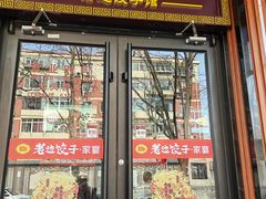 -老边饺子馆·东北菜(虎坊桥店)