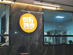 -四斤烤肉(东戴河孟家店)