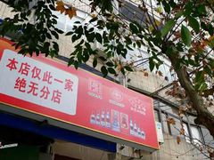 -明婷饭店(外曹家巷店)