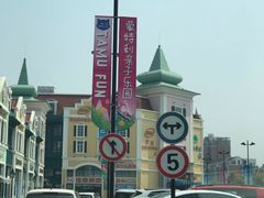 -蒙特利亲子乐园