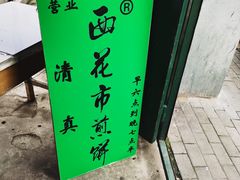 -清真西花市煎饼
