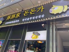 门面-豚豚家돈돈가韩国锅盖烤肉(新北万达店)