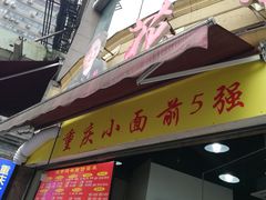 门面-花市豌杂面(民生路店)