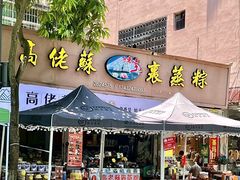 -鼎香皇高佬苏裹蒸粽