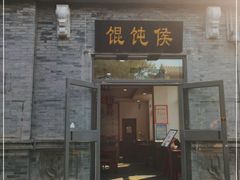 门面-馄饨侯(前门店)