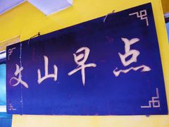 -文山荷鲜居(翠湖店)