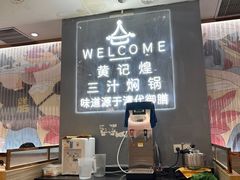 -黄记煌三汁焖锅(万达广场店)