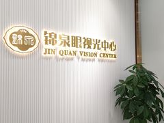 -锦泉眼视光中心(海珠广场店)