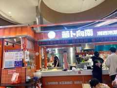 -萝卜向南·湘西泡菜·腊味炒饭(星河coco city店)