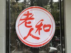 -老人和饭店(打浦路店)