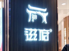 门面-滋府糕点(学府凯德店)