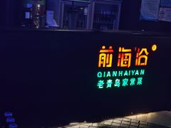 门面-前海沿·青岛菜(五四广场永旺店)