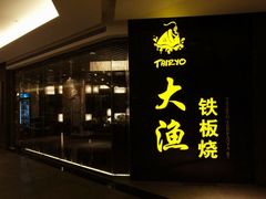 门面-大渔铁板烧(中山路八佰伴店)