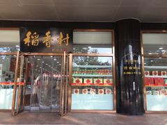 门面-北京稻香村(第三店)
