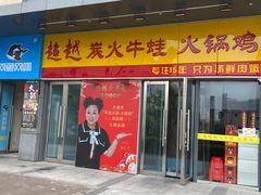 门面-超越炭火牛蛙火锅鸡(河东店)