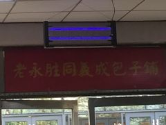 门面-津门永胜包子铺(哈尔滨道总店)