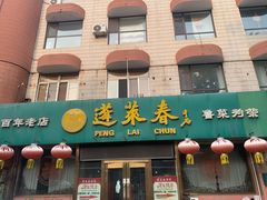 -蓬莱春(芝罘店)