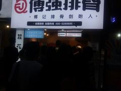 -傅强排骨(成都总店)