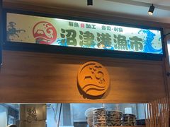 -沼津港渔市(宏伊国际广场店)