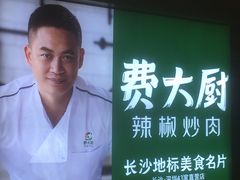 -费大厨辣椒炒肉(黄兴中心广场店)