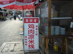 -再回首鸡肉米线(人民路一店)