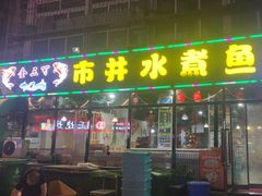 -金三可市井水煮鱼(金碧园店)