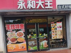 -永和大王(凤凰东街店)