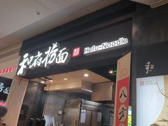 -和府捞面(天河领展广场店)