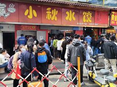 -小秋水饺(大成路总店)