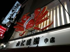 -蟹道乐(道顿堀本店)