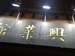 门面-老正兴菜馆(福州路店)