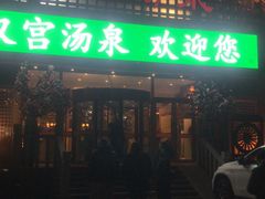 -汉宫汤泉汗蒸洗浴(五四广场店)