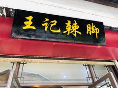 门面-黎里王记辣脚(黎里总店)
